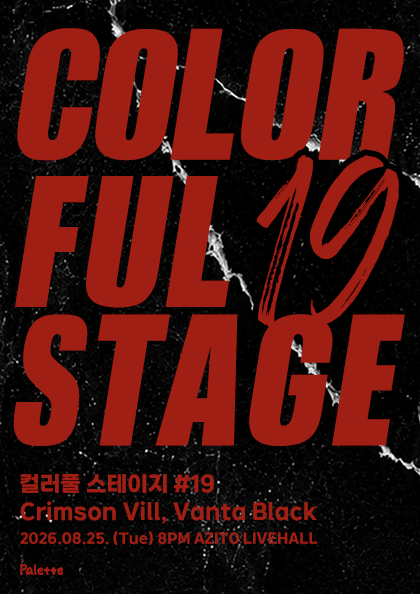 컬러풀 스테이지 #19: 크림슨 빌, 반타블랙 포스터