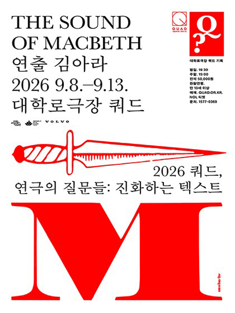 쿼드, 연극의 질문들: 김아라, The sound of Macbeth 포스터