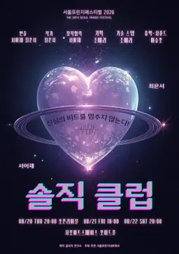 제29회 서울 프린지 페스티벌, 솔직 클럽 포스터