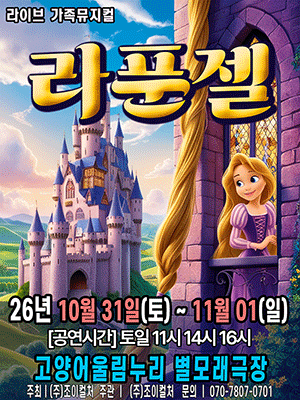 라푼젤 [고양] 포스터