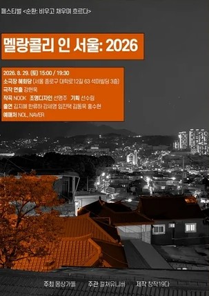 몽상가들 연극 페스티벌, 순환: 비우고 채우며 흐르다, 멜랑콜리 인 서울 포스터