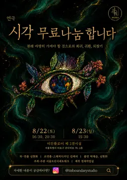 제29회 서울 프린지 페스티벌, 시각 무료나눔 합니다 포스터