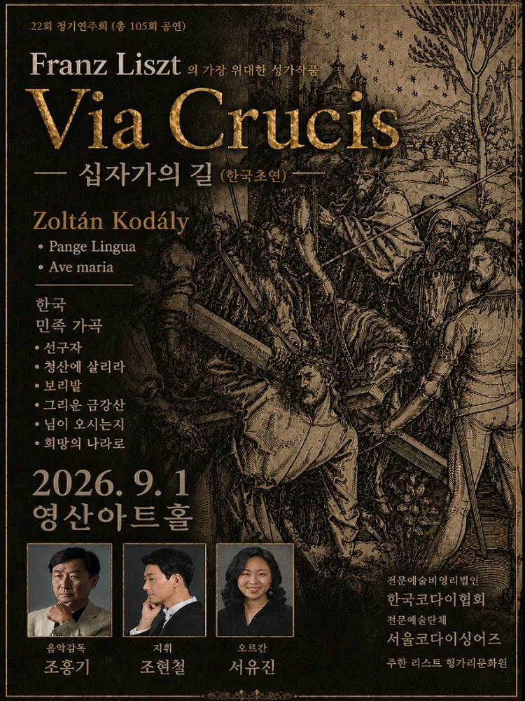 제22회 서울코다이싱어즈 정기연주회: Liszt 대서사시, Via Crucis (십자가의 길) 포스터