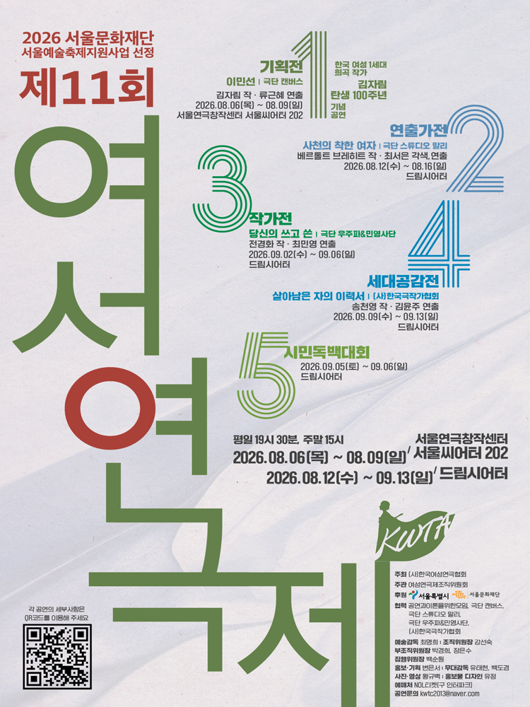 제11회 여성연극제, 살아남은 자의 이력서 포스터