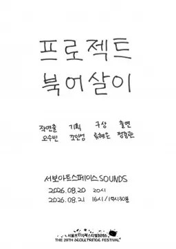 제29회 서울프린지페스티벌, 프로젝트 북어살이: 마포구 월드컵북로 94 지하1층 포스터