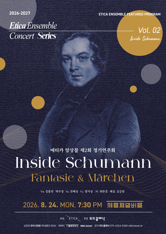 제2회 에티카 앙상블 정기 연주회 포스터