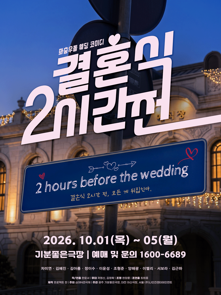 제3회 심야N연극제, 결혼식 2시간 전 [광주] 포스터