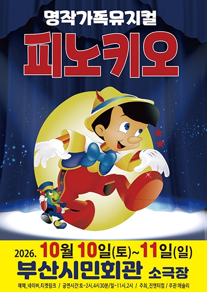 피노키오 [부산] 포스터