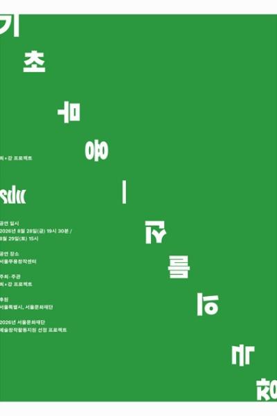 기초 무용: 신들의 극장 포스터