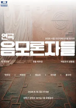 제29회 서울 프린지 페스티벌, 음모론자들 포스터