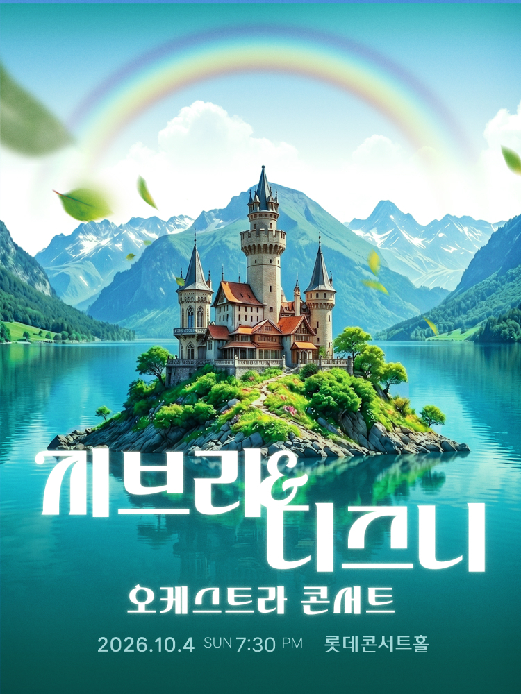 지브리 & 디즈니 오케스트라 콘서트 (10.04) 포스터