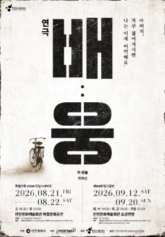 인천시립극단 특별기획 리딩스테이지, 배: 웅 포스터