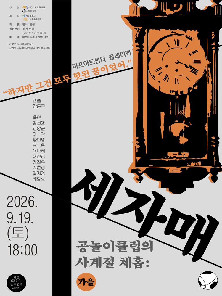 공놀이클럽의 사계절 체홉: 세자매 포스터
