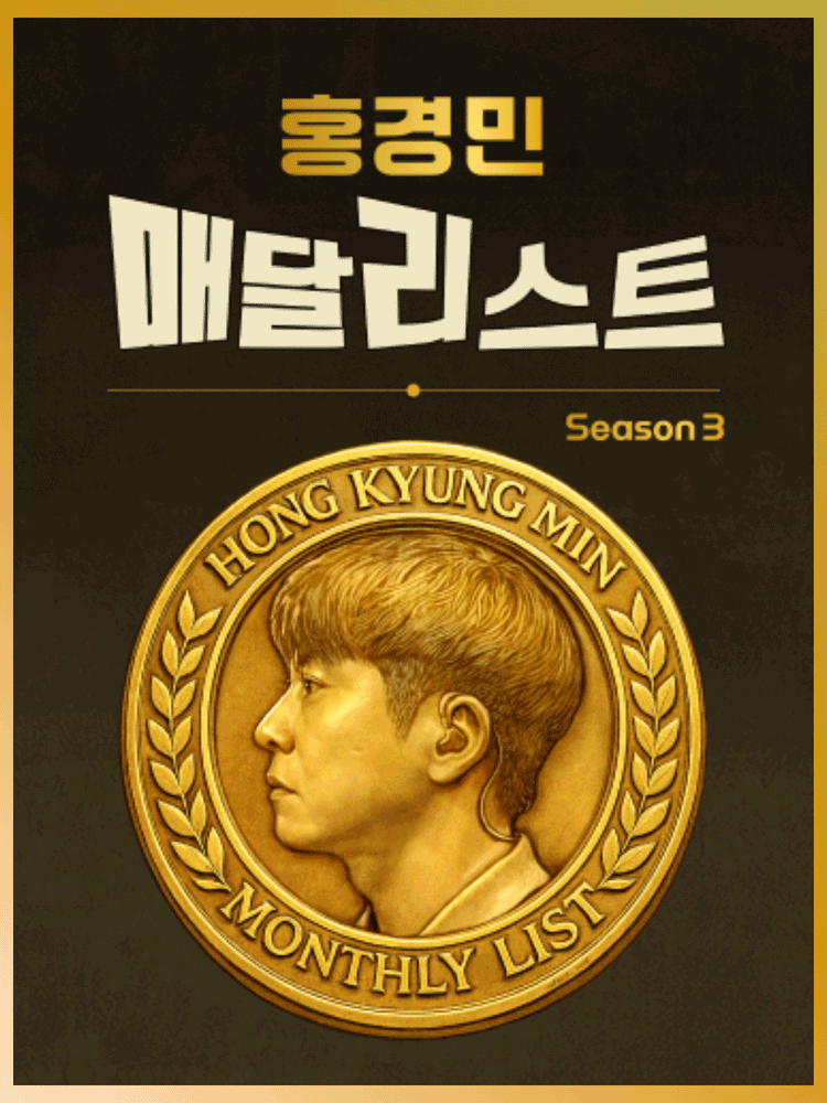 홍경민 매달리스트 콘서트 SEASON3 (9월)