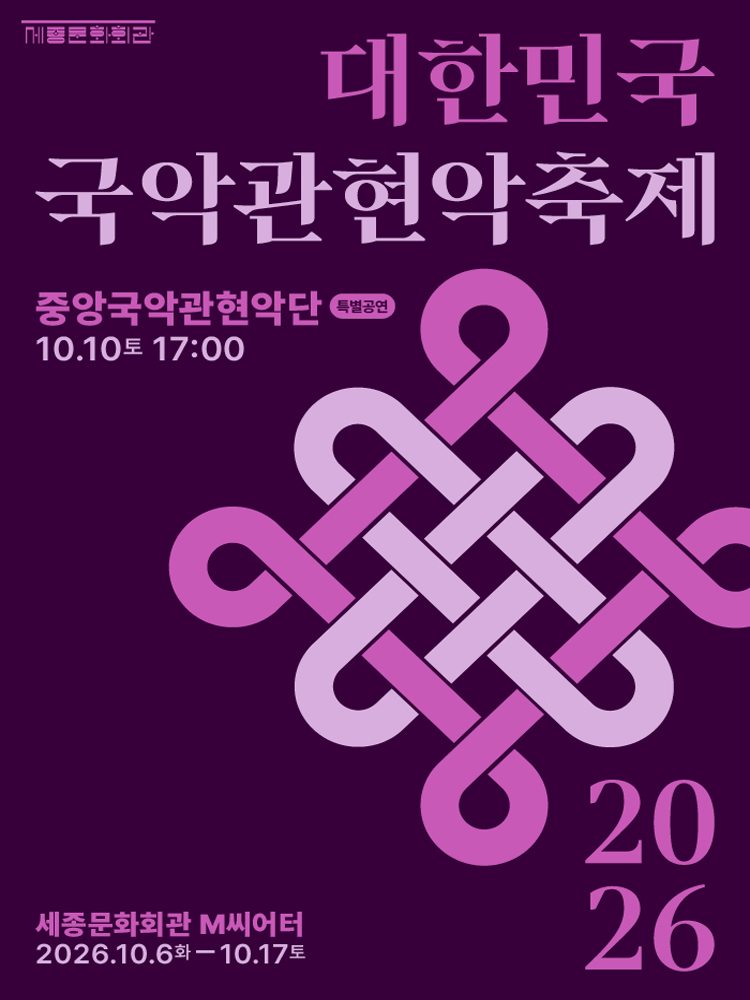 대한민국국악관혁악축제, 특별공연: 중앙국악관현악단 포스터
