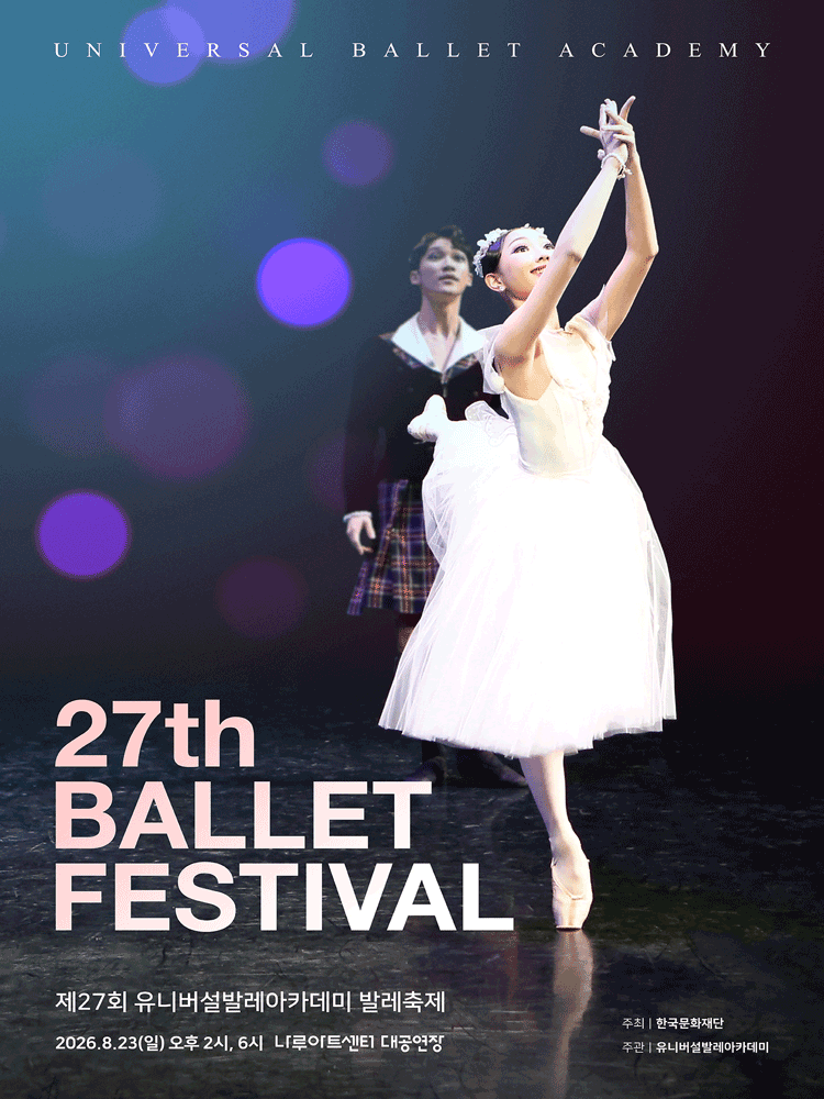 제27회 유니버설발레아카데미 발레축제 포스터