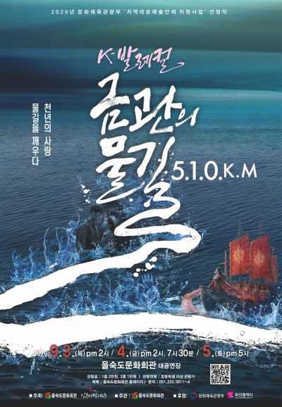 K-발레컬, 금관의 물길 510Km [부산] 포스터