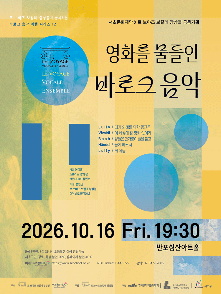 서초문화재단 X 르 보야즈 보칼레 앙상블 공동기획, 르 보야즈 보칼레 앙상블과 함께하는 바로크 음악 여행 시리즈 12: 영화를 물들인 바로크 음악 포스터