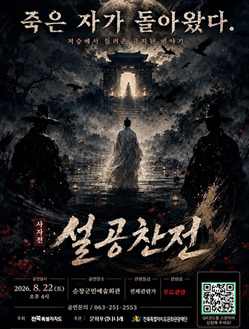 사자전, 설공찬전 [순창] 포스터