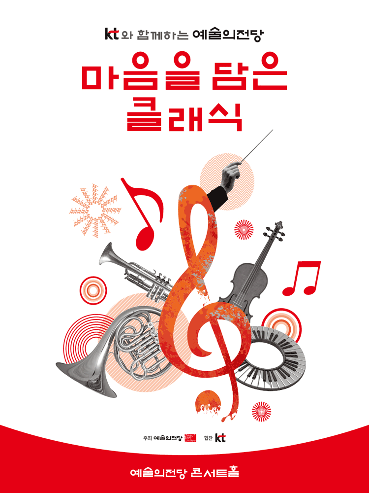 KT와 함께하는 예술의 전당 마음을 담은 클래식 (9월) 포스터