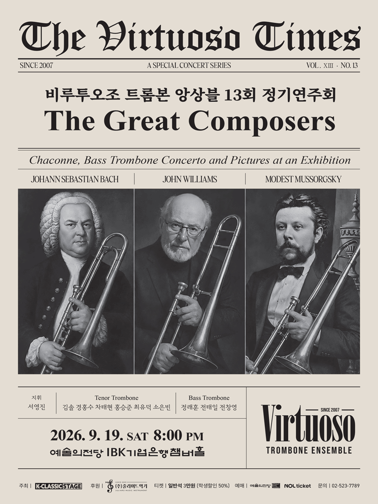 제13회 비루투오조 트롬본 앙상블 정기 연주회 포스터