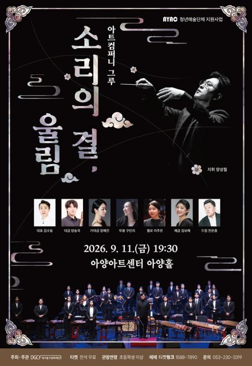 아트컴퍼니 그루: 소리의 결, 울림 [대구] 포스터