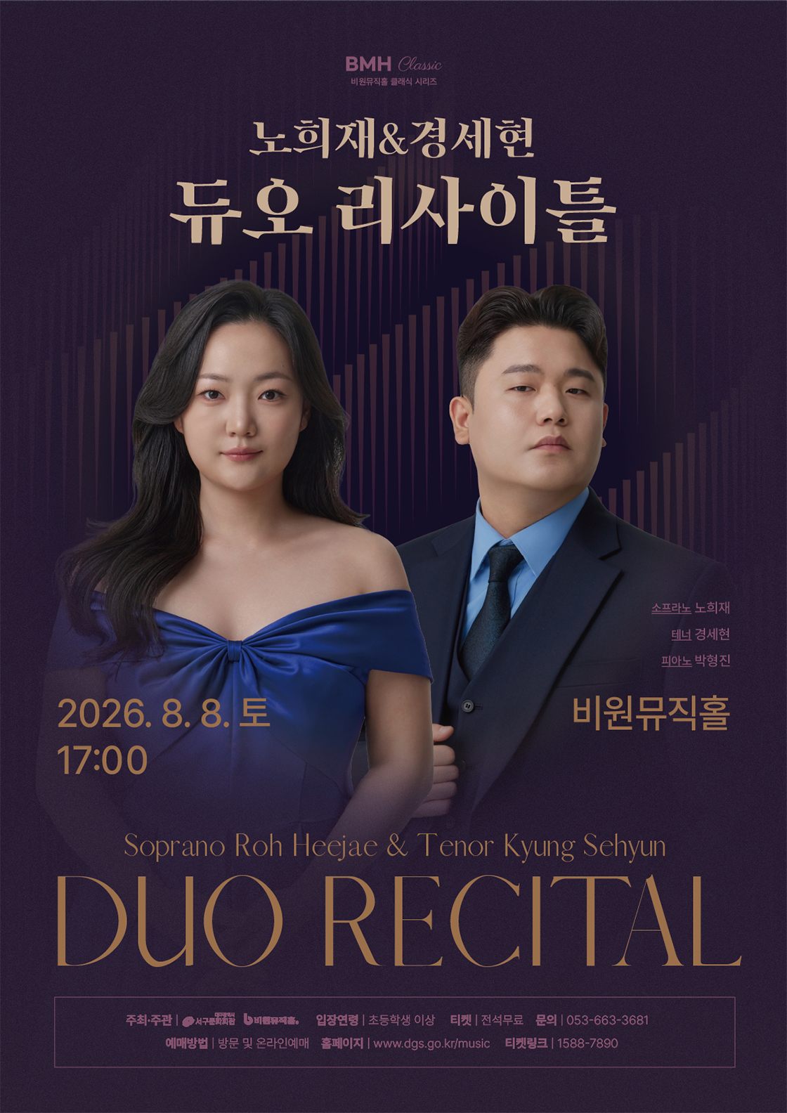 비원뮤직홀 클래식 시리즈, 노희재 & 경세현 듀오 리사이틀 포스터