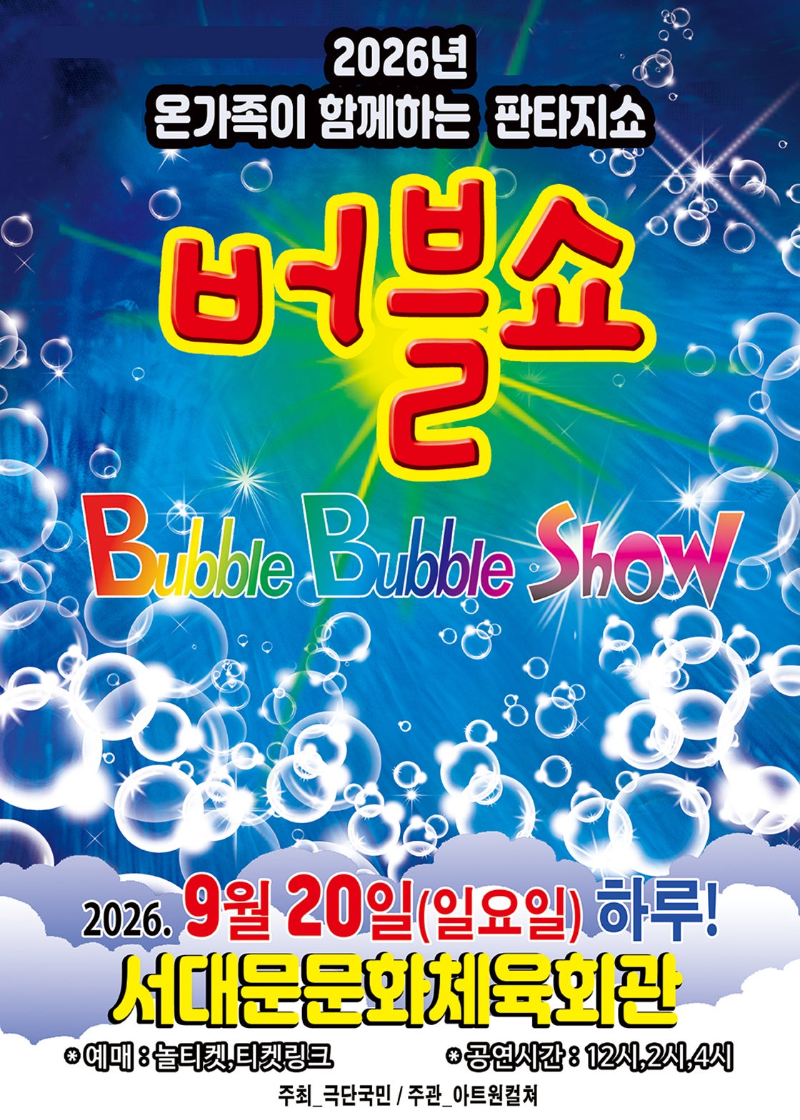 버블쇼 [서울 서대문] 포스터