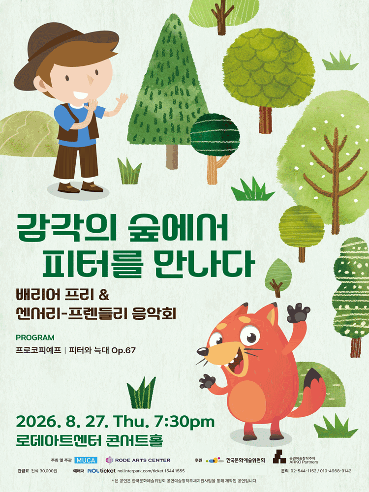 배리어 프리 & 센서리-프렌들리 음악회: 감각의 숲에서 피터를 만나다 포스터