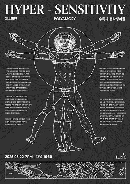 HYPER SENSITIVITY, 제4집단 x 폴리아모리 x 우륵과 풍각쟁이들 포스터