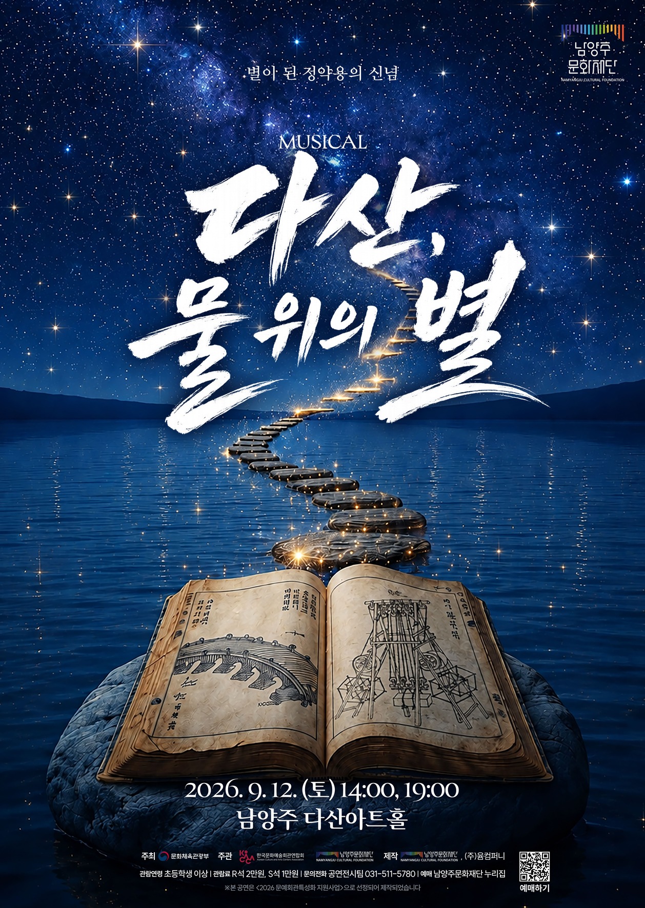 다산, 물 위의 별 [남양주] 포스터