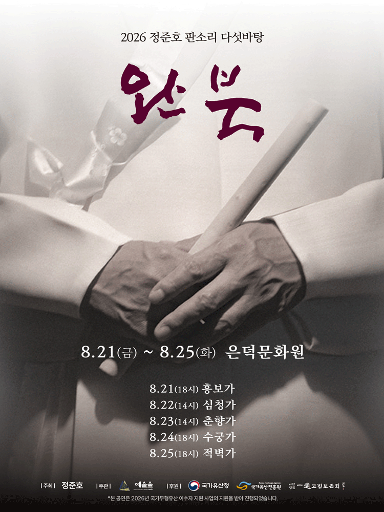 정준호 판소리 다섯바탕 완북 시리즈 포스터