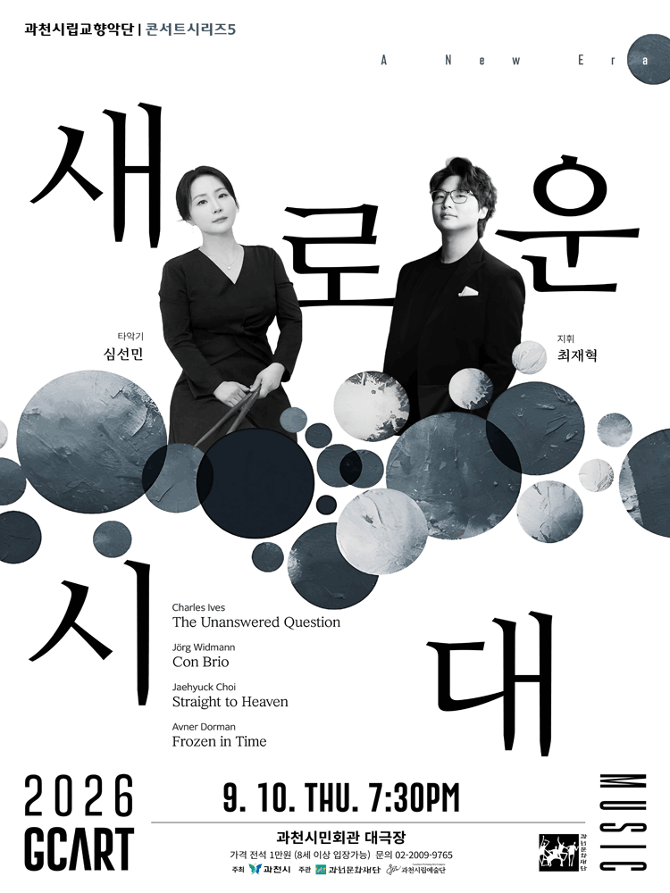 과천시립교향악단 콘서트시리즈5, 심선민과 최재혁의 새로운 시대 [과천] 포스터