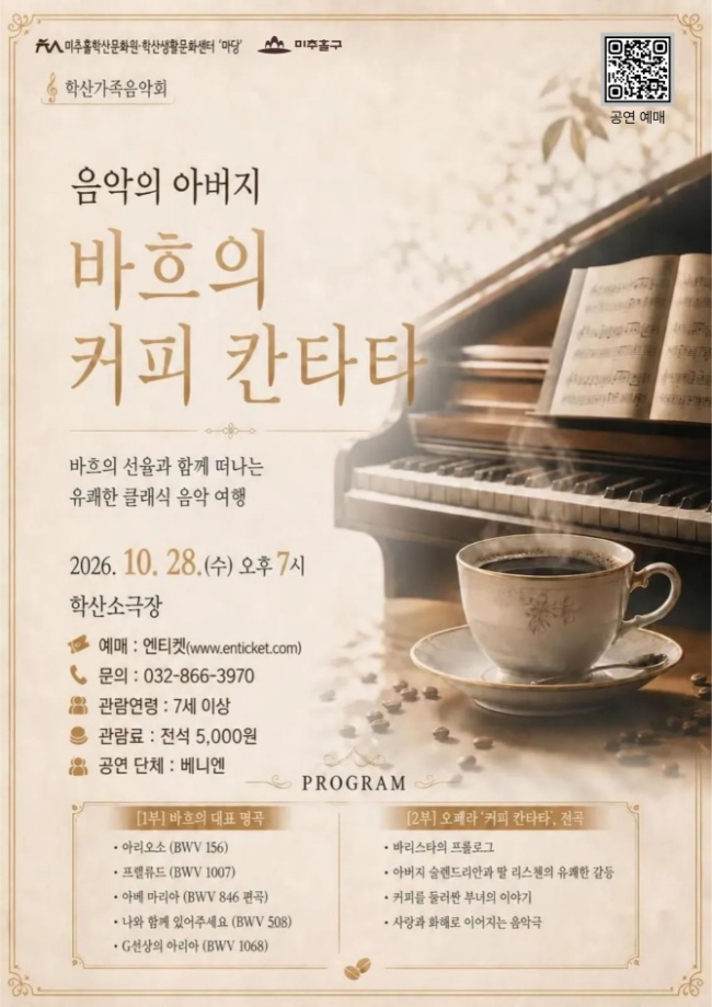 학산가족음악회, 음악의 아버지 바흐의 커피 칸타타 [인천] 포스터