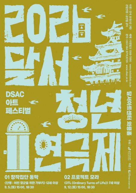 DSAC 아트 페스티벌, 달서 청년 연극제 [대구] 포스터