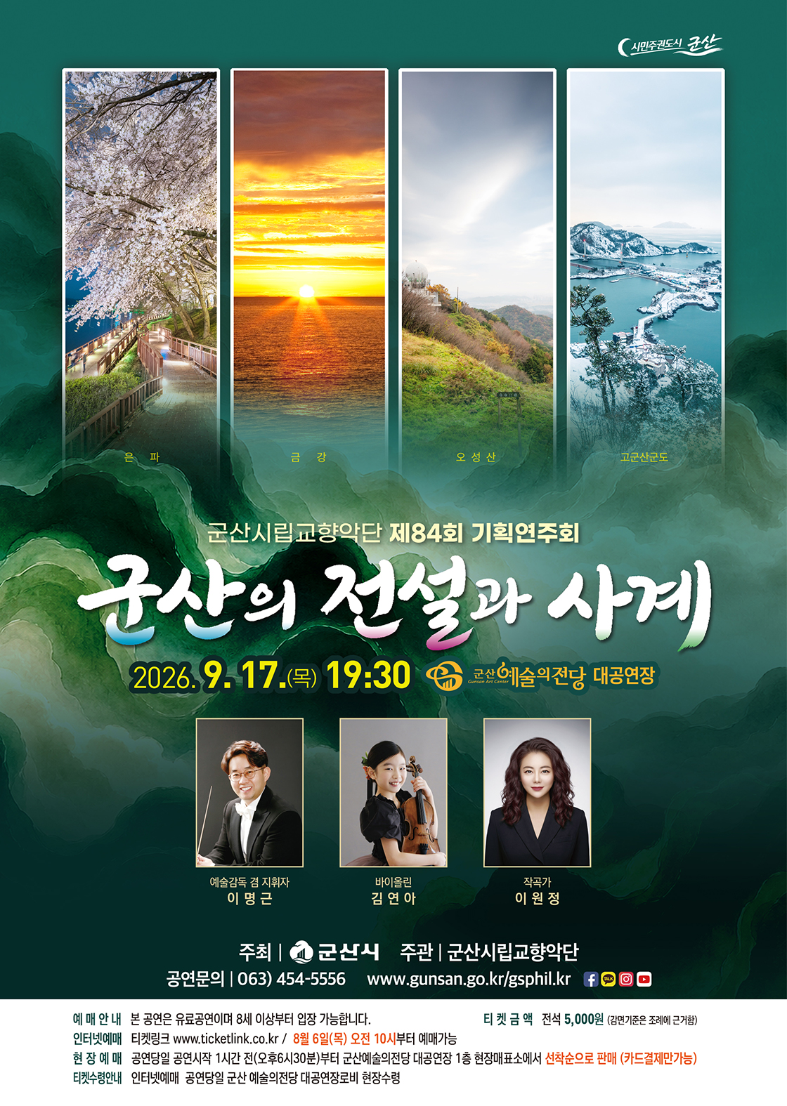 제84회 군산시립교향악단 기획연주회: 군산의 전설과 사계 포스터