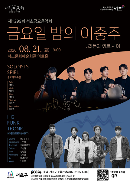 제1299회 서초금요음악회, 금요일 밤의 이중주: 리듬과 위트 사이 포스터