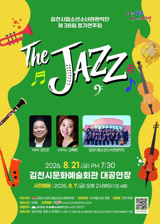 제38회 김천시립소년소녀관현악단 정기연주회: The Jazz 포스터
