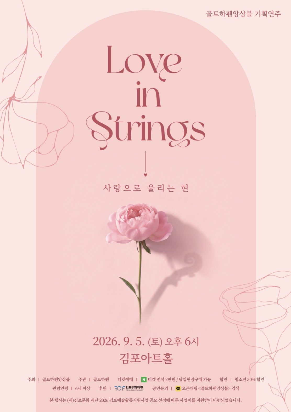 골트하펜 앙상블 기획연주회, Love in strings: 사랑으로 울리는 현 [김포] 포스터