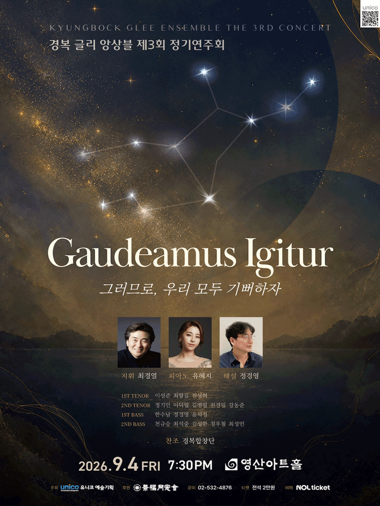 제3회 경복 글리 앙상블 정기연주회: Gaudeamus Igitur (그러므로, 우리 모두 기뻐하자) 포스터
