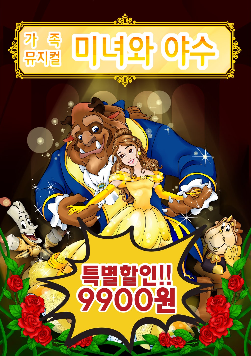미녀와 야수 [군산] 포스터