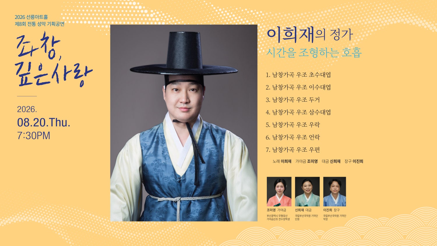 제8회 좌창, 깊은사랑: 이희재의 정가, 시간을 조형하는 호흡 포스터