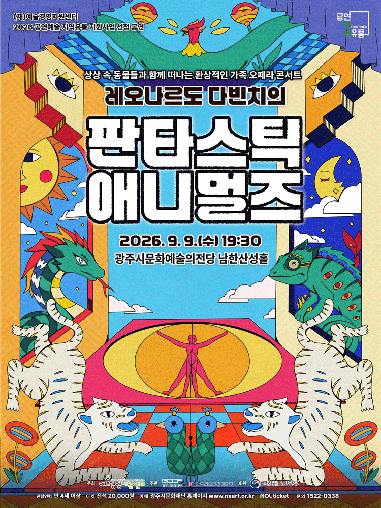 판타스틱 애니멀즈 [경기 광주] 포스터