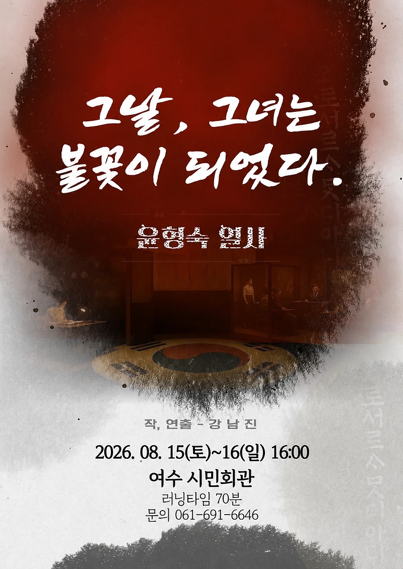 그날, 그녀는 불꽃이 되었다. 윤형숙 열사 [여수] 포스터