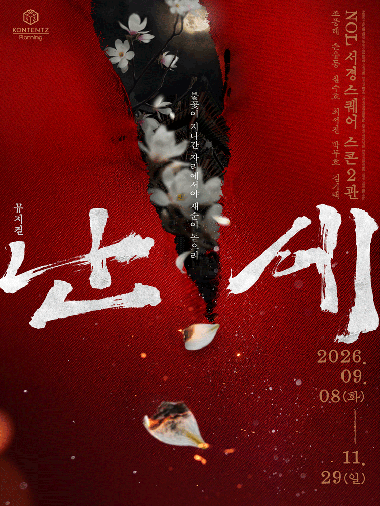 난세: 정도전과 이방원의 이야기 [대학로] 포스터