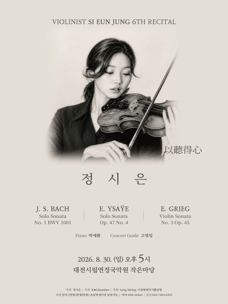 제6회 정시은 바이올린 독주회 [대전] 포스터
