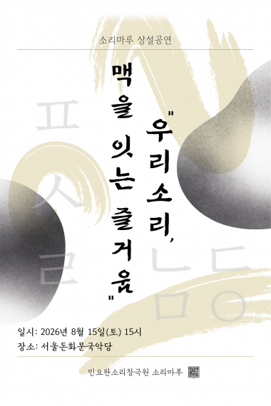 소리마루 상설공연: 우리 소리, 맥을 잇는 즐거움 포스터