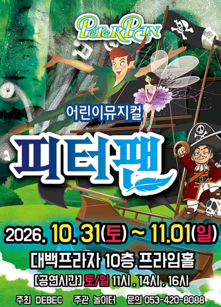 피터팬 [대구] 포스터