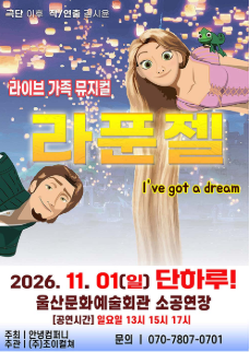 라푼젤 [울산] 포스터