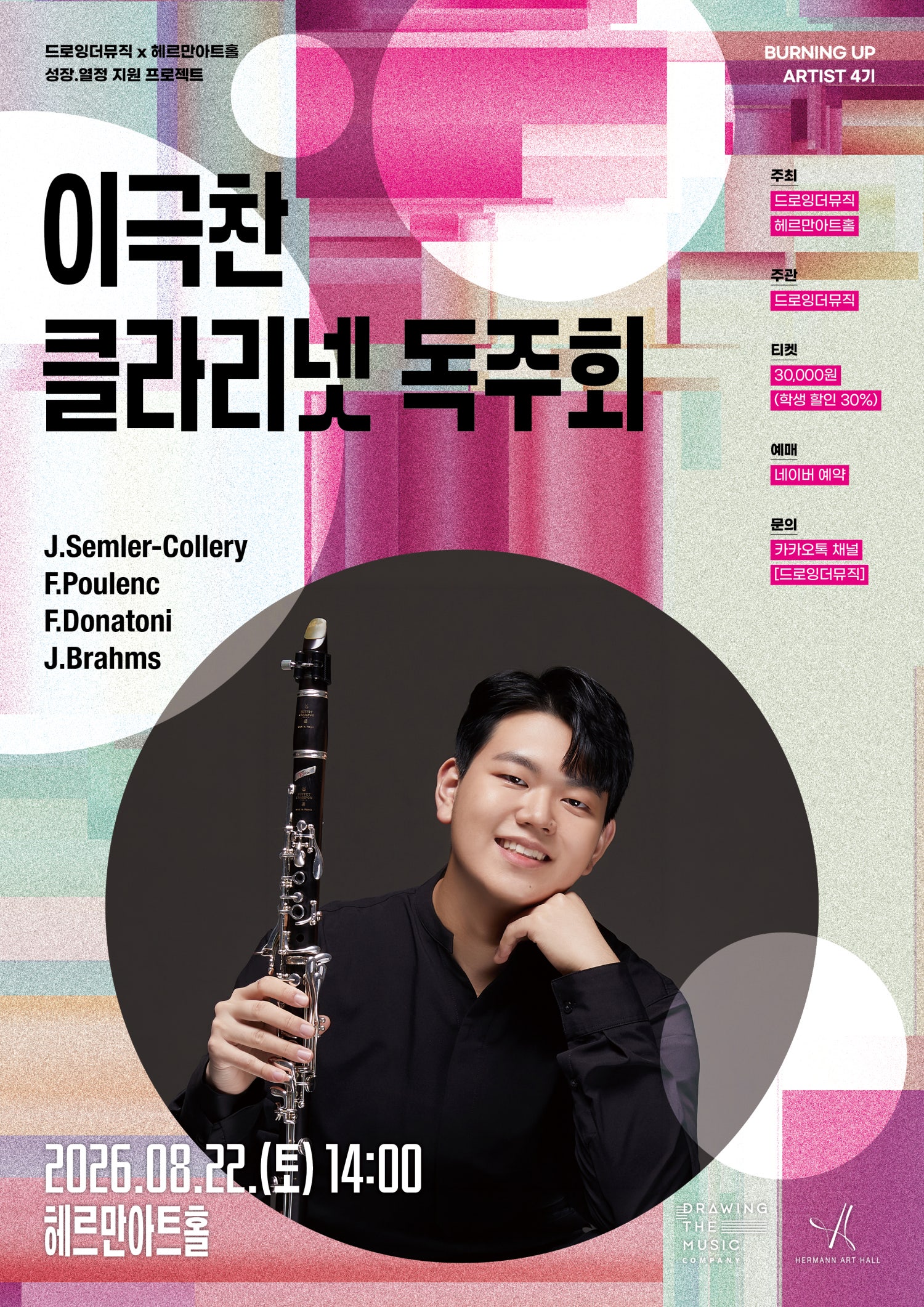 드로잉더뮤직 x 헤르만아트홀, 이극찬 클라리넷 독주회 포스터
